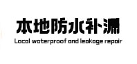 南乐本地防水（中讯网）